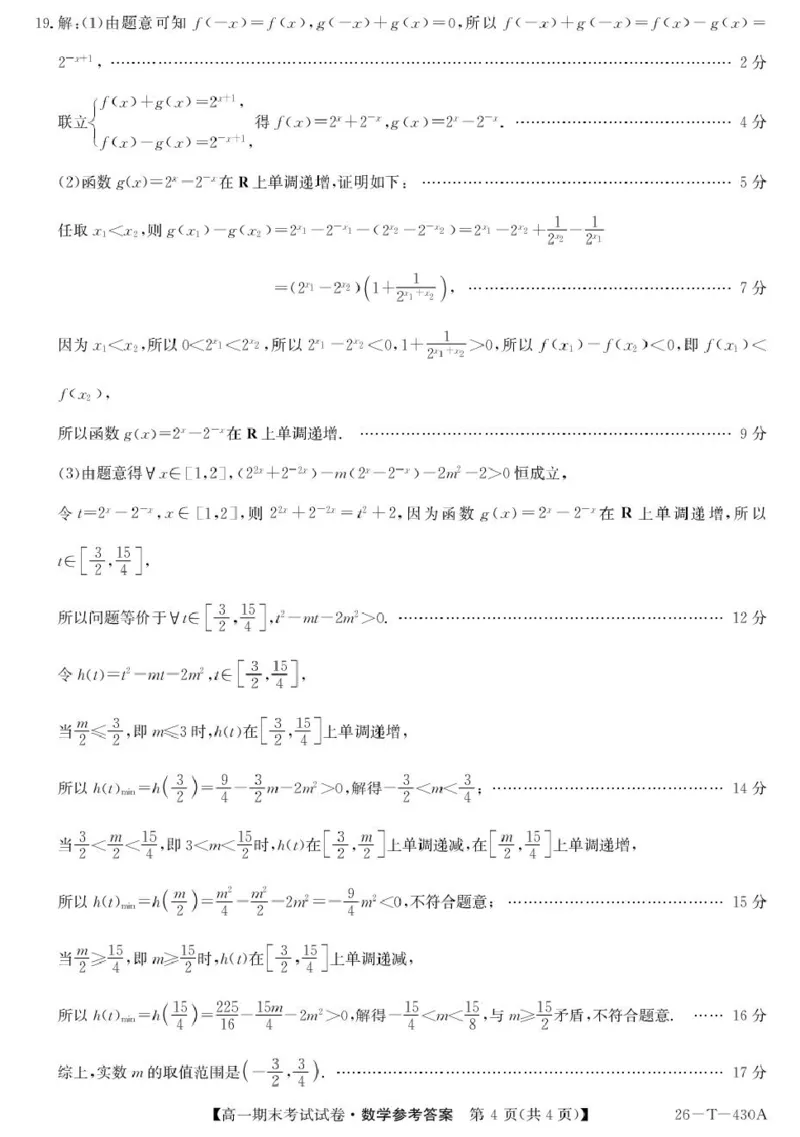 陕西省榆林市靖边县靖边中学2025-2026学年高一上学期期末考试数学试卷(图片版含解析)_2026年02月高一试卷_260207陕西省榆林市靖边县靖边中学2025-2026学年高一上学期期末考试