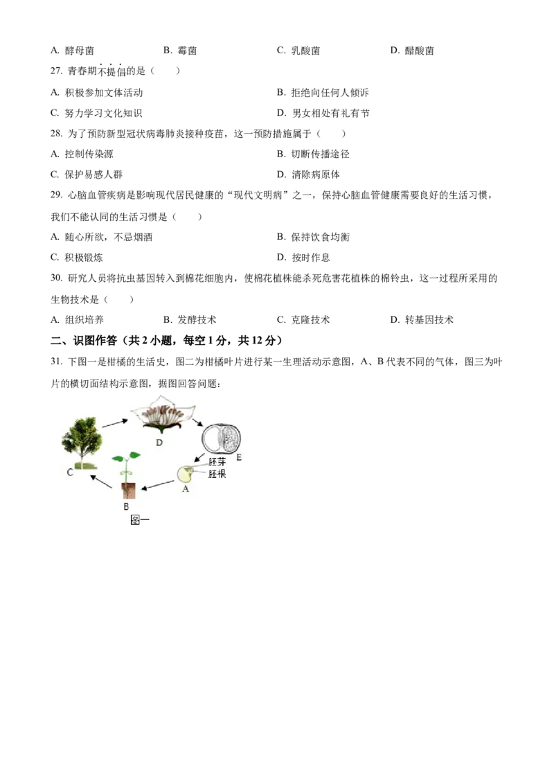 精品解析：2022年湖南省湘西州中考生物真题（原卷版）_6生物中考复习_2025中考复习资料_中考真题（近三年）_2022年生物中考真题114份_精品解析：2022年湖南省湘西州中考生物真题