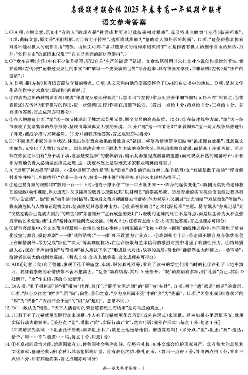 高一4月联考语文答案__2025年04月试卷_0422湖南省名校联考联合体2024-2025学年高一下学期期中考试_湖南省名校联考联合体2024-2025学年高一下学期期中考试语文试题(PDF版，含答案)