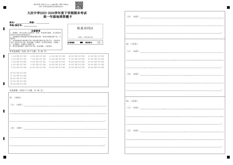 高一地理期末答题卡_2024年07月试卷_0724黑龙江省大庆中学2023-2024学年高一下学期期末考试_黑龙江省大庆市大庆中学2023-2024学年高一下学期7月期末地理试题_2023-2024高一下学期期末