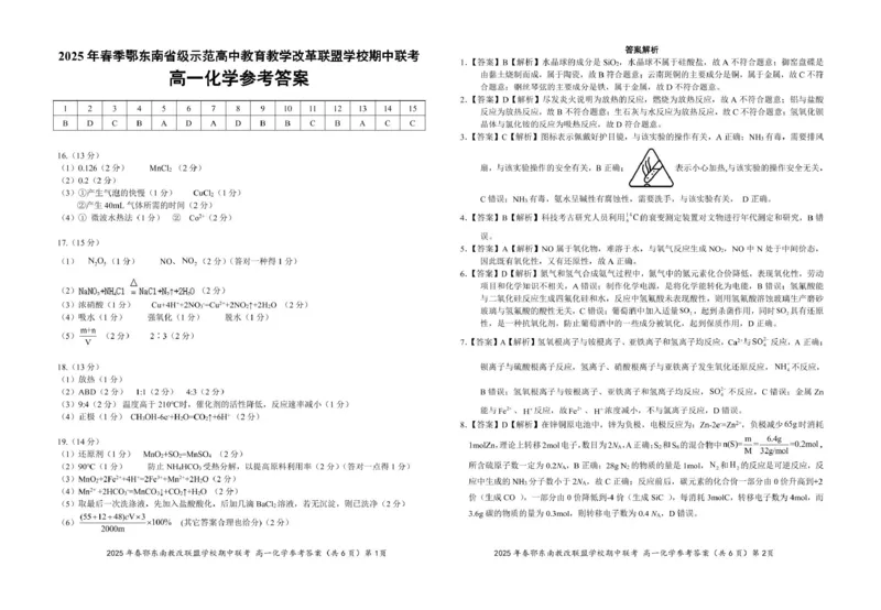 高一化学参考答案20250325_2025年04月试卷_0419湖北省鄂东南省级示范高中教育教学改革联盟学校2024-2025学年高一下学期期中联考