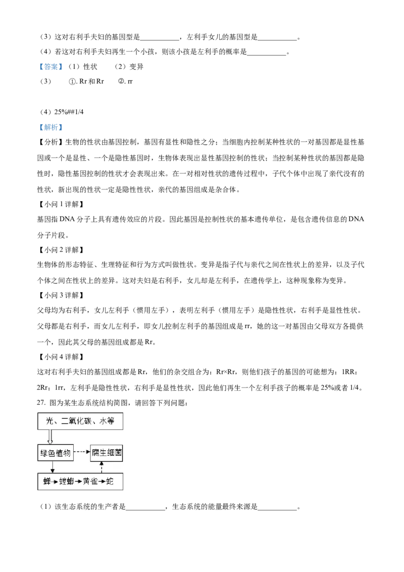 精品解析：2022年广西贵港市中考生物真题（解析版）_6生物中考复习_2025中考复习资料_中考真题（近三年）_2022年生物中考真题114份_精品解析：2022年广西贵港市中考生物真题