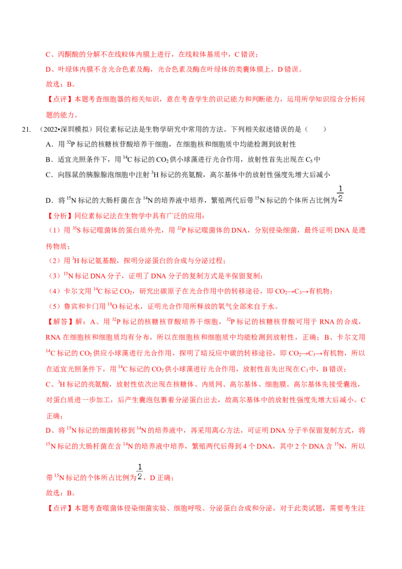 题型2细胞的结构与功能观（题型集训）（解析版）_新高考复习资料_2023年新高考复习资料_二轮复习_技巧点拨备战2023年高考生物二轮题型复习讲解286731240