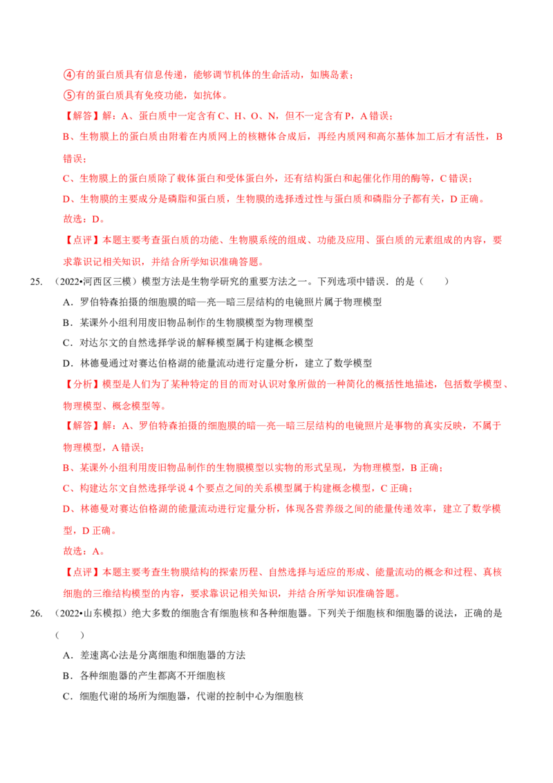 题型2细胞的结构与功能观（题型集训）（解析版）_新高考复习资料_2023年新高考复习资料_二轮复习_技巧点拨备战2023年高考生物二轮题型复习讲解286731240