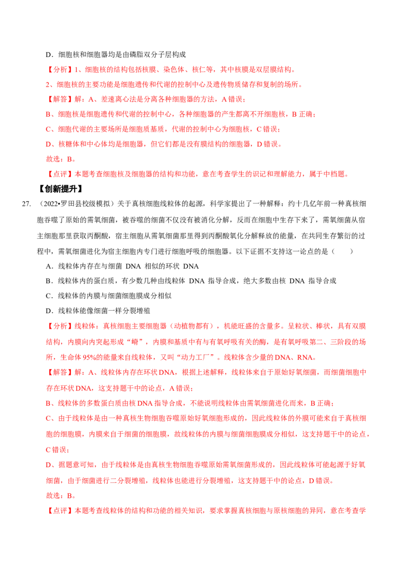 题型2细胞的结构与功能观（题型集训）（解析版）_新高考复习资料_2023年新高考复习资料_二轮复习_技巧点拨备战2023年高考生物二轮题型复习讲解286731240