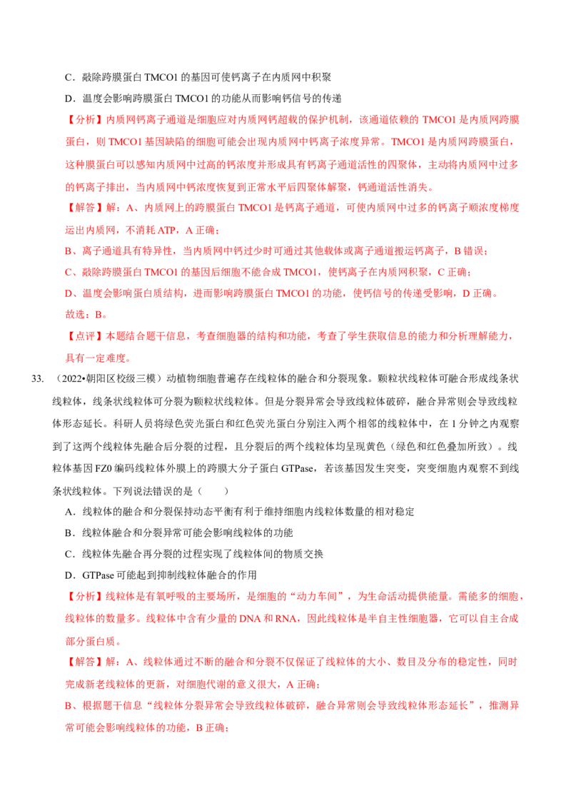 题型2细胞的结构与功能观（题型集训）（解析版）_新高考复习资料_2023年新高考复习资料_二轮复习_技巧点拨备战2023年高考生物二轮题型复习讲解286731240