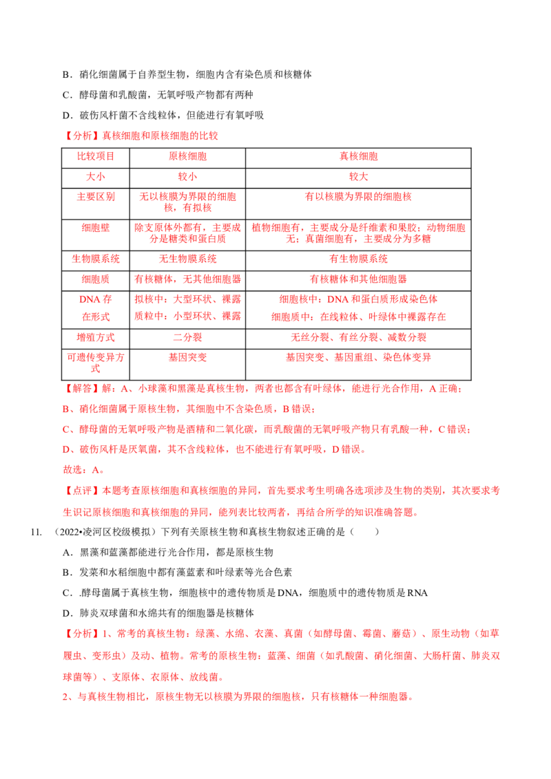 题型2细胞的结构与功能观（题型集训）（解析版）_新高考复习资料_2023年新高考复习资料_二轮复习_技巧点拨备战2023年高考生物二轮题型复习讲解286731240