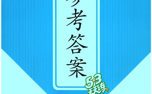 2026春《53天天练》英语YL5下参考答案_2026春小学教辅大合集_7-26春《53天天练》系列_26春《53天天练》英语_26春《53天天练》英语YL_2026春《53天天练》英语YL5下