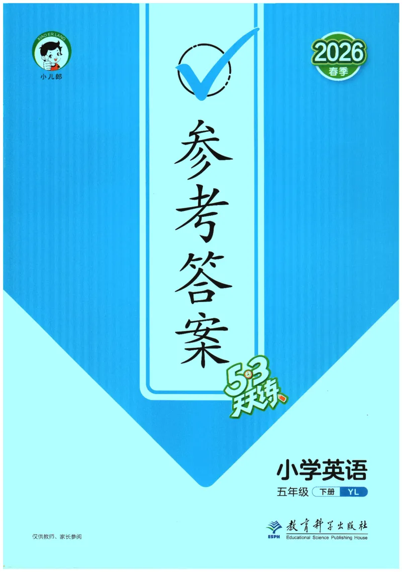 2026春《53天天练》英语YL5下参考答案_2026春小学教辅大合集_7-26春《53天天练》系列_26春《53天天练》英语_26春《53天天练》英语YL_2026春《53天天练》英语YL5下
