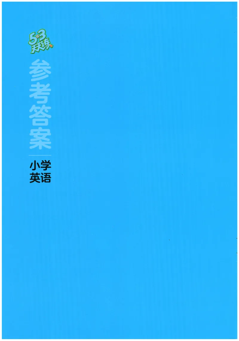 2026春《53天天练》英语YL5下参考答案_2026春小学教辅大合集_7-26春《53天天练》系列_26春《53天天练》英语_26春《53天天练》英语YL_2026春《53天天练》英语YL5下