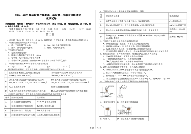 高一化学第二学期一诊考试试题_2025年02月试卷_0228内蒙古自治区巴彦淖尔市第一中学2024-2025学年高一下学期第一次学业诊断