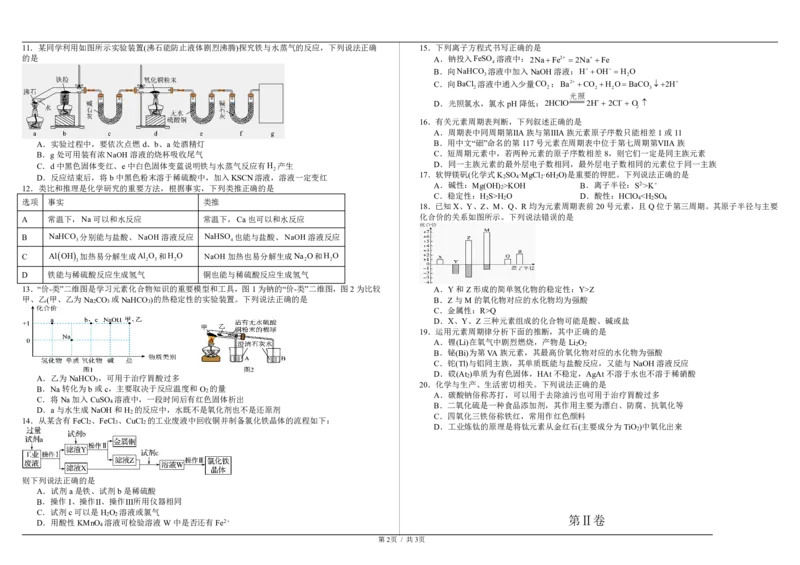高一化学第二学期一诊考试试题_2025年02月试卷_0228内蒙古自治区巴彦淖尔市第一中学2024-2025学年高一下学期第一次学业诊断
