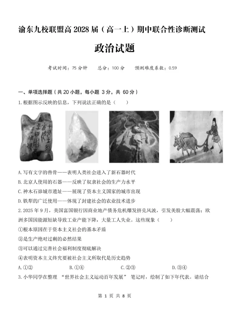 重庆市渝东九校联盟2025-2026学年高一上学期期中联合性诊断测试思想政治试卷（含解析）_2025年12月高一试卷_251221重庆市渝东九校联盟2025-2026学年高一上学期期中联合性诊断测试（全）