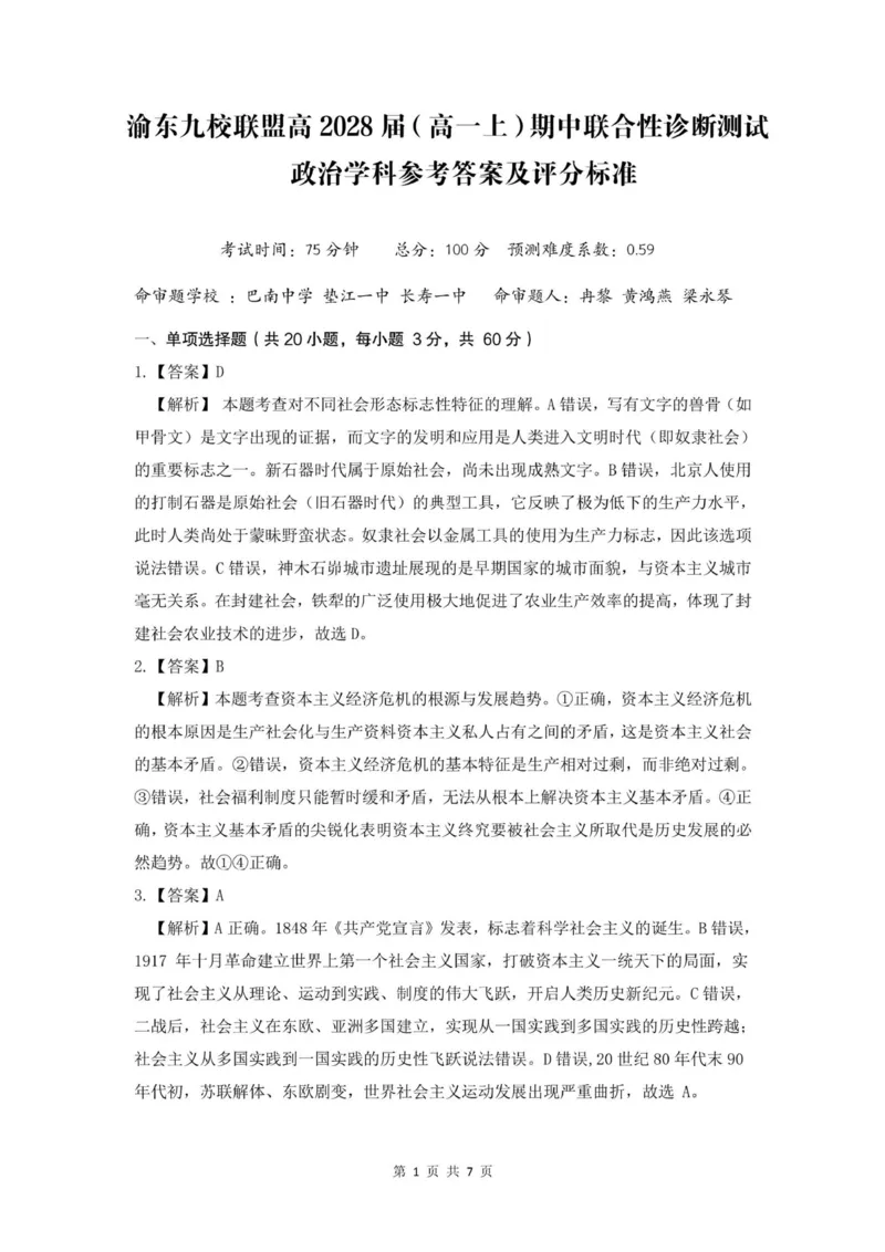 重庆市渝东九校联盟2025-2026学年高一上学期期中联合性诊断测试思想政治试卷（含解析）_2025年12月高一试卷_251221重庆市渝东九校联盟2025-2026学年高一上学期期中联合性诊断测试（全）