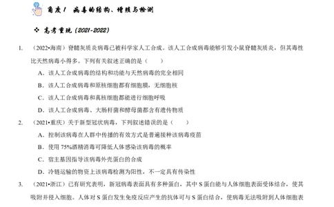 题型2细胞的结构与功能观（题型归纳）（原卷版）_新高考复习资料_2023年新高考复习资料_二轮复习_技巧点拨备战2023年高考生物二轮题型复习讲解286731240