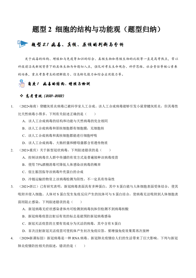 题型2细胞的结构与功能观（题型归纳）（原卷版）_新高考复习资料_2023年新高考复习资料_二轮复习_技巧点拨备战2023年高考生物二轮题型复习讲解286731240