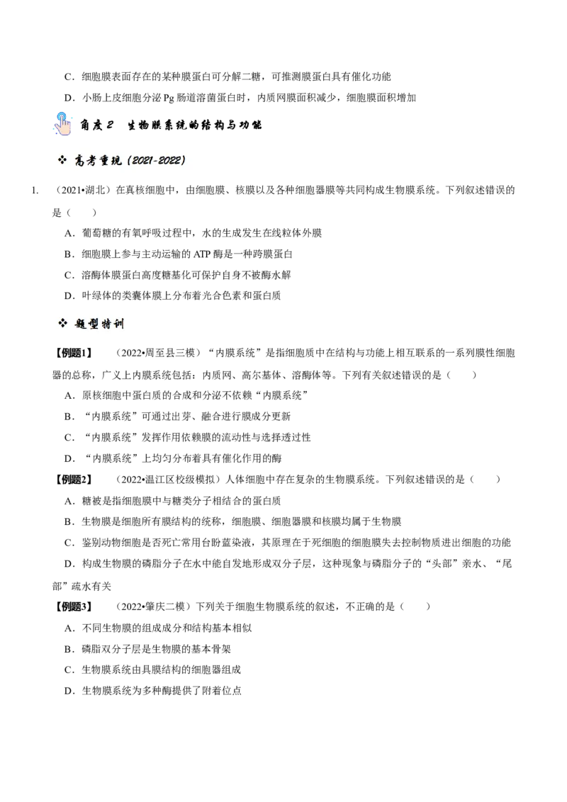 题型2细胞的结构与功能观（题型归纳）（原卷版）_新高考复习资料_2023年新高考复习资料_二轮复习_技巧点拨备战2023年高考生物二轮题型复习讲解286731240