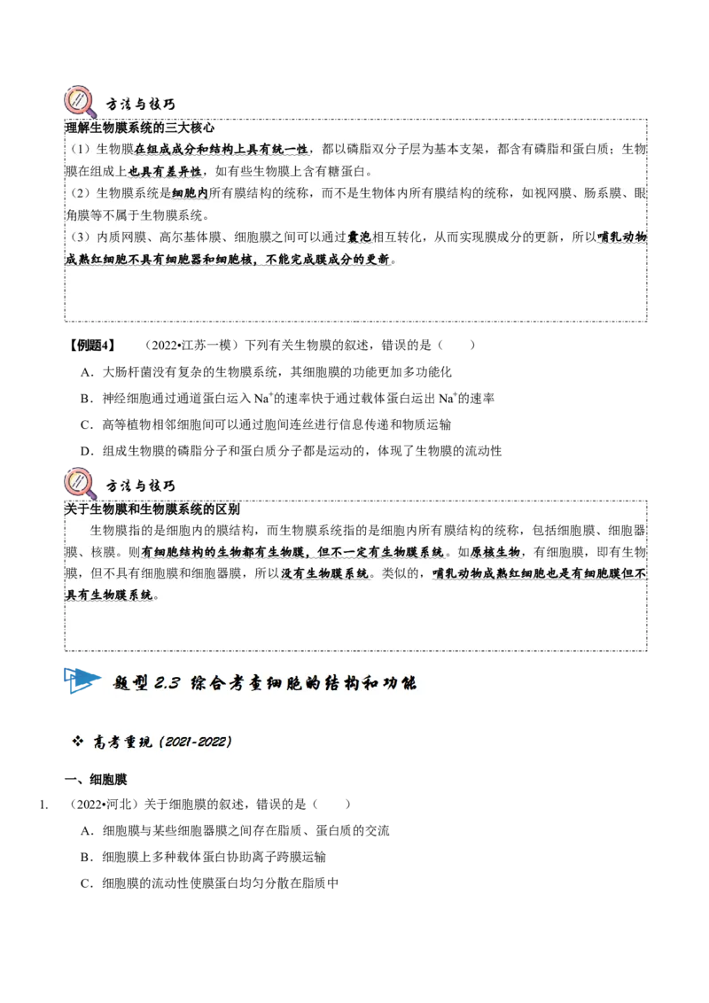 题型2细胞的结构与功能观（题型归纳）（原卷版）_新高考复习资料_2023年新高考复习资料_二轮复习_技巧点拨备战2023年高考生物二轮题型复习讲解286731240
