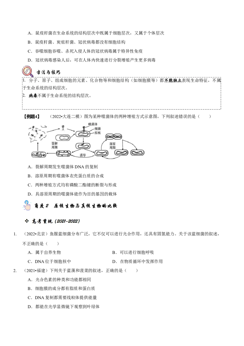 题型2细胞的结构与功能观（题型归纳）（原卷版）_新高考复习资料_2023年新高考复习资料_二轮复习_技巧点拨备战2023年高考生物二轮题型复习讲解286731240