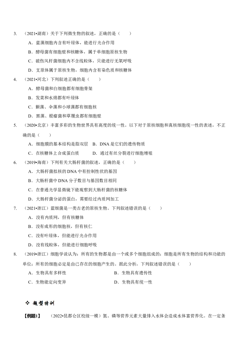 题型2细胞的结构与功能观（题型归纳）（原卷版）_新高考复习资料_2023年新高考复习资料_二轮复习_技巧点拨备战2023年高考生物二轮题型复习讲解286731240