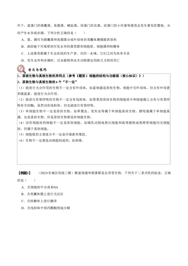 题型2细胞的结构与功能观（题型归纳）（原卷版）_新高考复习资料_2023年新高考复习资料_二轮复习_技巧点拨备战2023年高考生物二轮题型复习讲解286731240