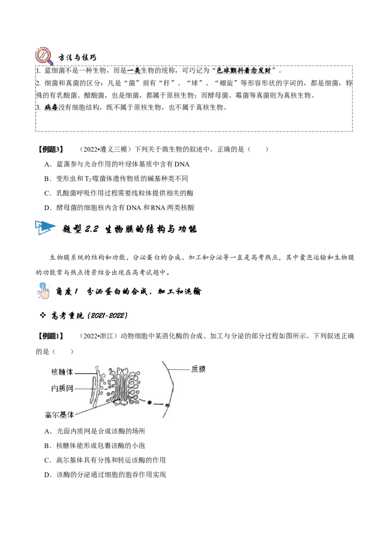 题型2细胞的结构与功能观（题型归纳）（原卷版）_新高考复习资料_2023年新高考复习资料_二轮复习_技巧点拨备战2023年高考生物二轮题型复习讲解286731240