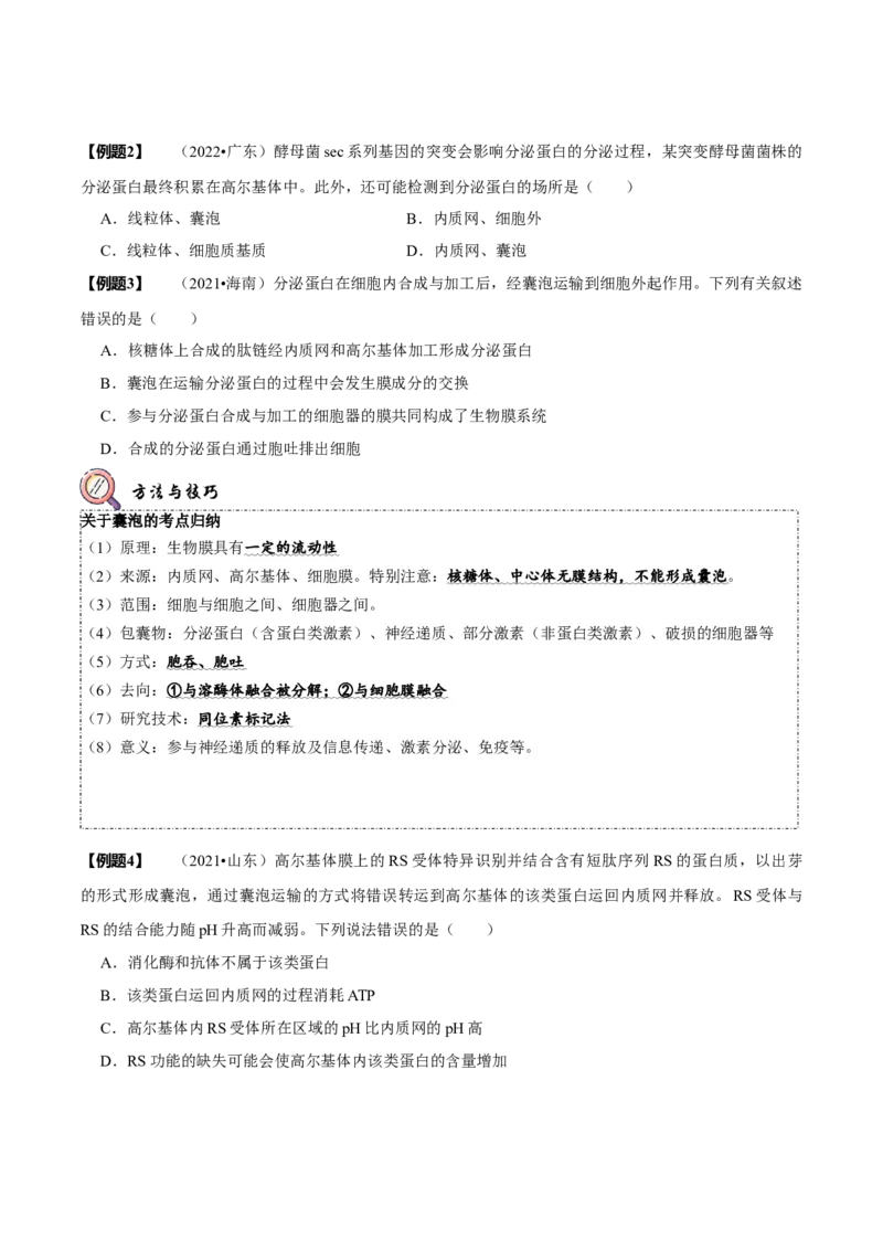 题型2细胞的结构与功能观（题型归纳）（原卷版）_新高考复习资料_2023年新高考复习资料_二轮复习_技巧点拨备战2023年高考生物二轮题型复习讲解286731240