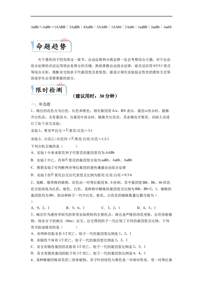重难点08遗传因子的分离、自由定律（原卷版）_通用版（老高考）复习资料_2023年复习资料_专项复习_2023年高考生物热点&middot;重点&middot;难点专练（全国通用）