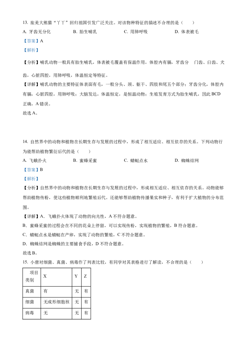精品解析：2023年湖南省岳阳市中考生物真题（解析版）_new_6生物中考复习_2025中考复习资料_中考真题（近三年）_2023年生物中考真题