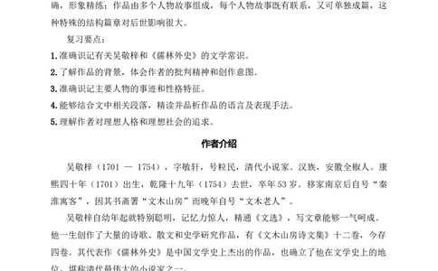 《儒林外史》：讽刺作品的阅读（九年级下）原卷版_中考复习资料_语数英物化_1语文中考复习_2025年中考资料_备考2025中考语文二轮名著阅读考点演练学案（试卷）