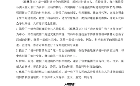 《儒林外史》：讽刺作品的阅读（九年级下）原卷版_中考复习资料_语数英物化_1语文中考复习_2025年中考资料_备考2025中考语文二轮名著阅读考点演练学案（试卷）