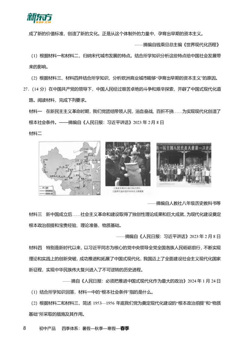 2024年广东省广州市黄埔区中考历史一模试卷-题目版_初中近3年全区全科一模真题_2024年广州初三一模各区全科真题卷（70份）_历史2024年广州中考一模
