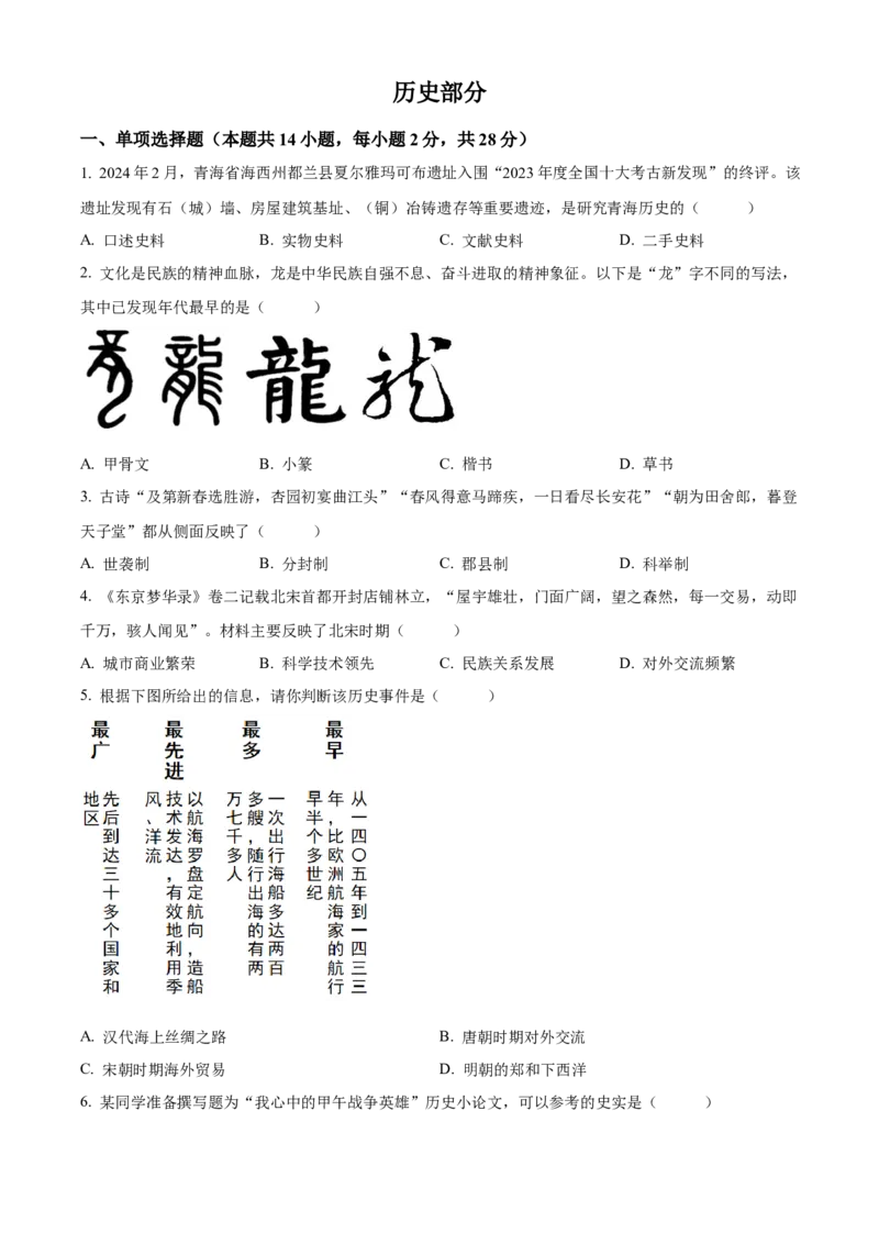 精品解析：2024年青海省中考历史真题（原卷版）_new_8历史中考复习_2025年中考复习资料_中考真题（近三年）_2024中考历史真题