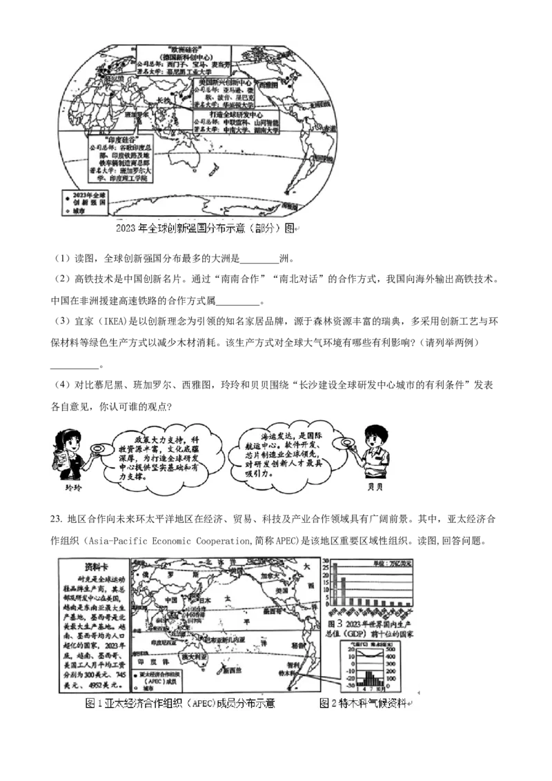 精品解析：2024年湖南省长沙市中考地理试题（原卷版）_new_7地理中考复习_2025中考复习资料_中考真题（近三年）_2024中考地理真题