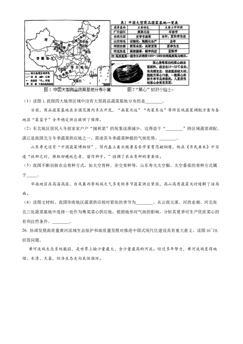 精品解析：2024年湖南省长沙市中考地理试题（原卷版）_new_7地理中考复习_2025中考复习资料_中考真题（近三年）_2024中考地理真题