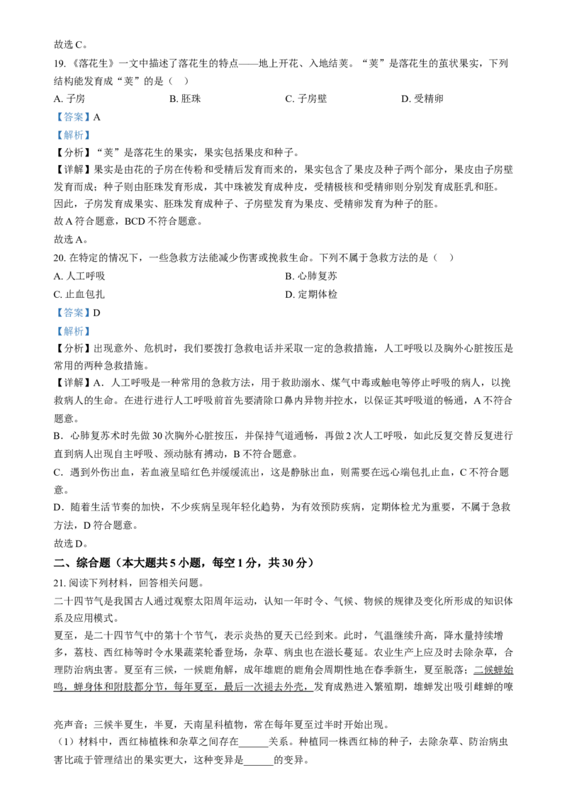 精品解析：2024年江西省中考生物真题（解析版）_new_6生物中考复习_2025中考复习资料_中考真题（近三年）_2024年生物中考真题