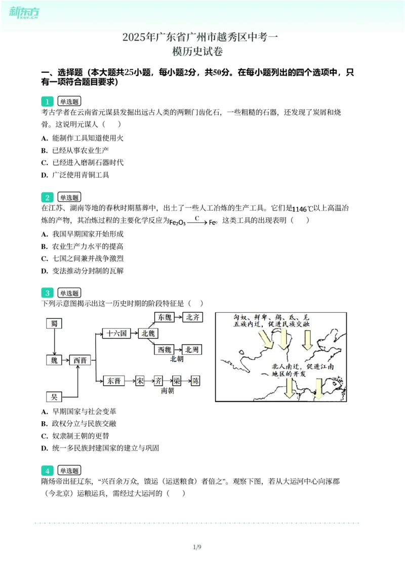 2025年广东省广州市越秀区中考一模历史试卷-题目版_初中近3年全区全科一模真题_2025年广州初三一模各区全科真题卷（73份）_历史2025年广州中考一模