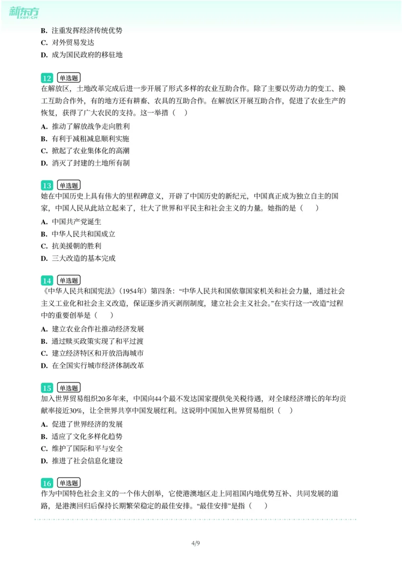 2025年广东省广州市越秀区中考一模历史试卷-题目版_初中近3年全区全科一模真题_2025年广州初三一模各区全科真题卷（73份）_历史2025年广州中考一模