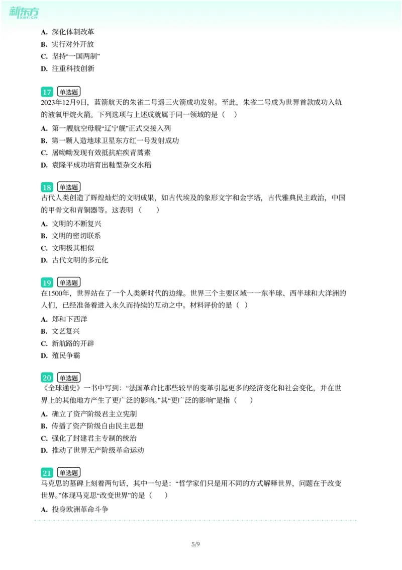 2025年广东省广州市越秀区中考一模历史试卷-题目版_初中近3年全区全科一模真题_2025年广州初三一模各区全科真题卷（73份）_历史2025年广州中考一模
