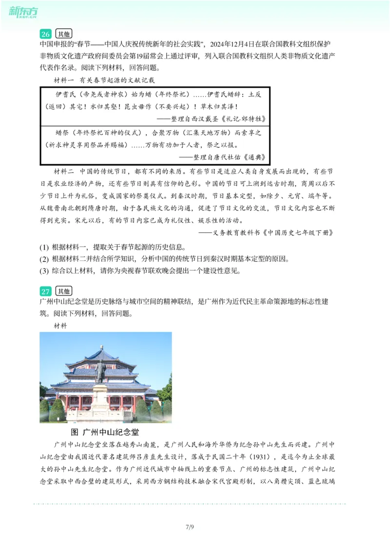 2025年广东省广州市越秀区中考一模历史试卷-题目版_初中近3年全区全科一模真题_2025年广州初三一模各区全科真题卷（73份）_历史2025年广州中考一模