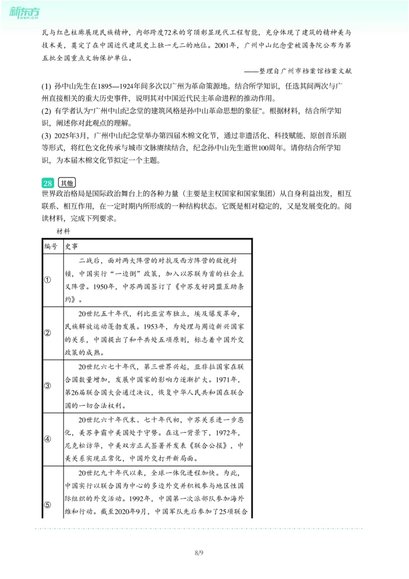 2025年广东省广州市越秀区中考一模历史试卷-题目版_初中近3年全区全科一模真题_2025年广州初三一模各区全科真题卷（73份）_历史2025年广州中考一模