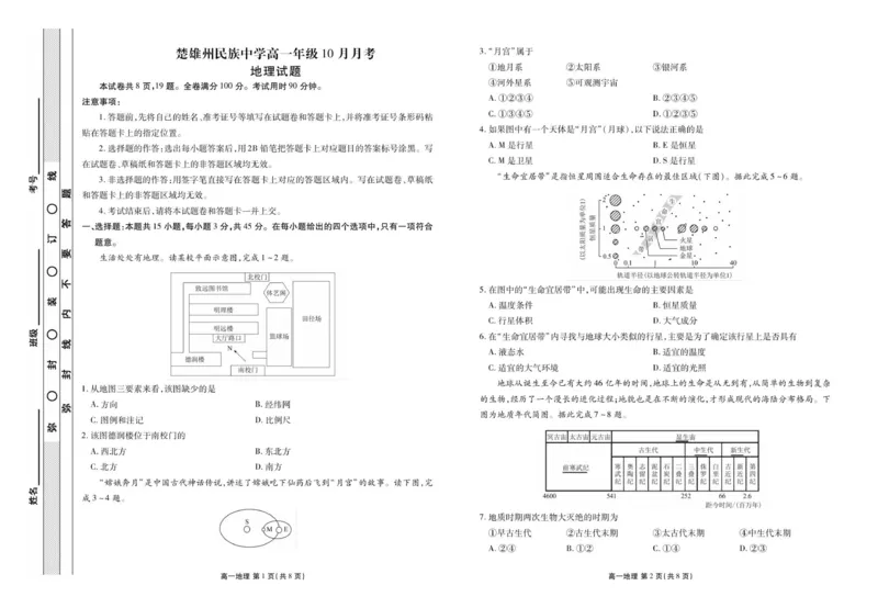 高一地理正文_2025年11月高一试卷_251104云南省楚雄彝族自治州民族中学2025-2026学年高一上学期10月月考