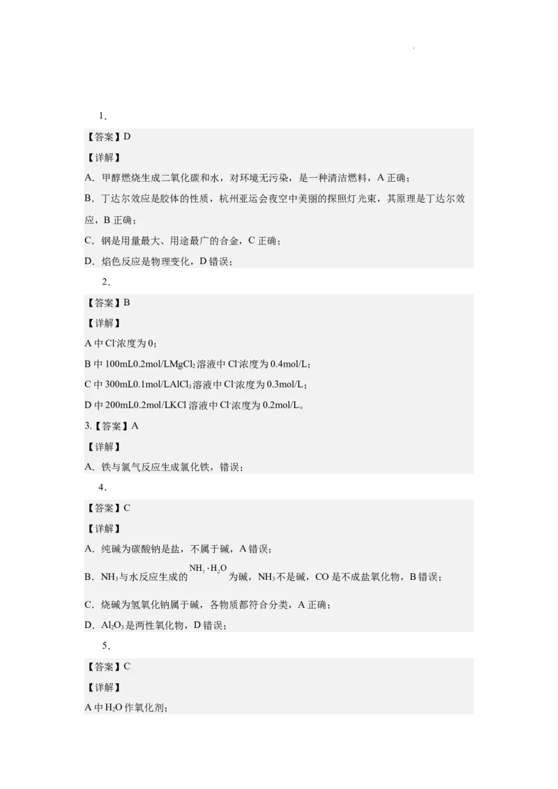 高一化学试题答案(1)_2025年01月试卷_0101湖北省武汉市问津教育联合体2024-2025学年高一上学期12月联考试题