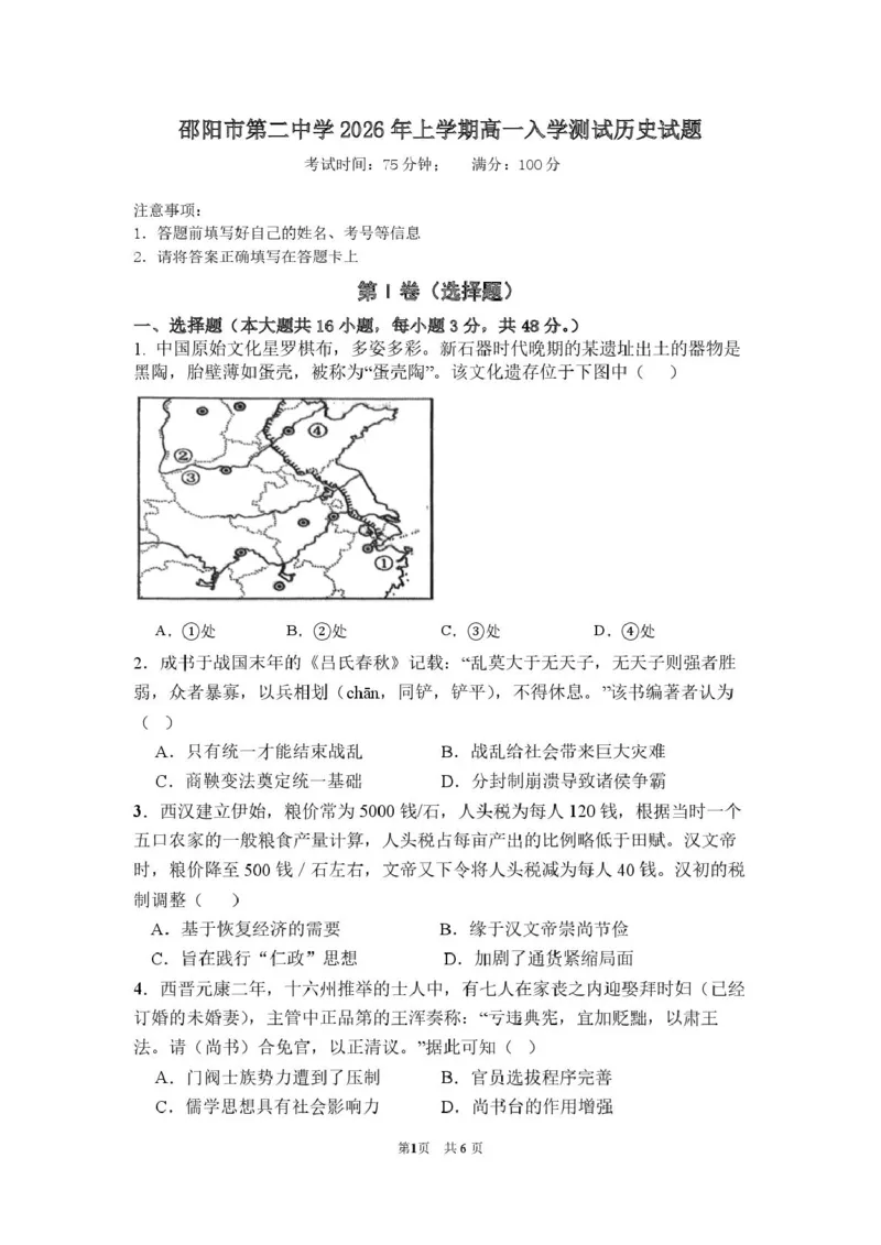 邵阳市第二中学2025-2026学年高一上学期入学测试历史试卷（含解析）_2026年03月高一试卷_260317湖南省邵阳市第二中学2025-2026学年高一下学期入学测试试卷（全科）