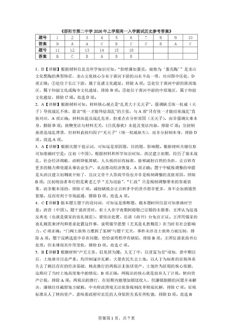 邵阳市第二中学2025-2026学年高一上学期入学测试历史试卷（含解析）_2026年03月高一试卷_260317湖南省邵阳市第二中学2025-2026学年高一下学期入学测试试卷（全科）