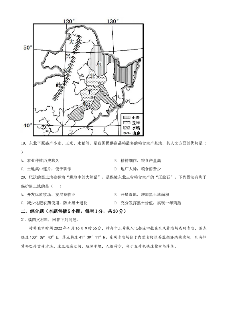 精品解析：2022年辽宁省盘锦市中考地理真题（原卷版）_7地理中考复习_2025中考复习资料_中考真题（近三年）_2022年中考地理试卷104份_精品解析：2022年辽宁省盘锦市中考地理真题