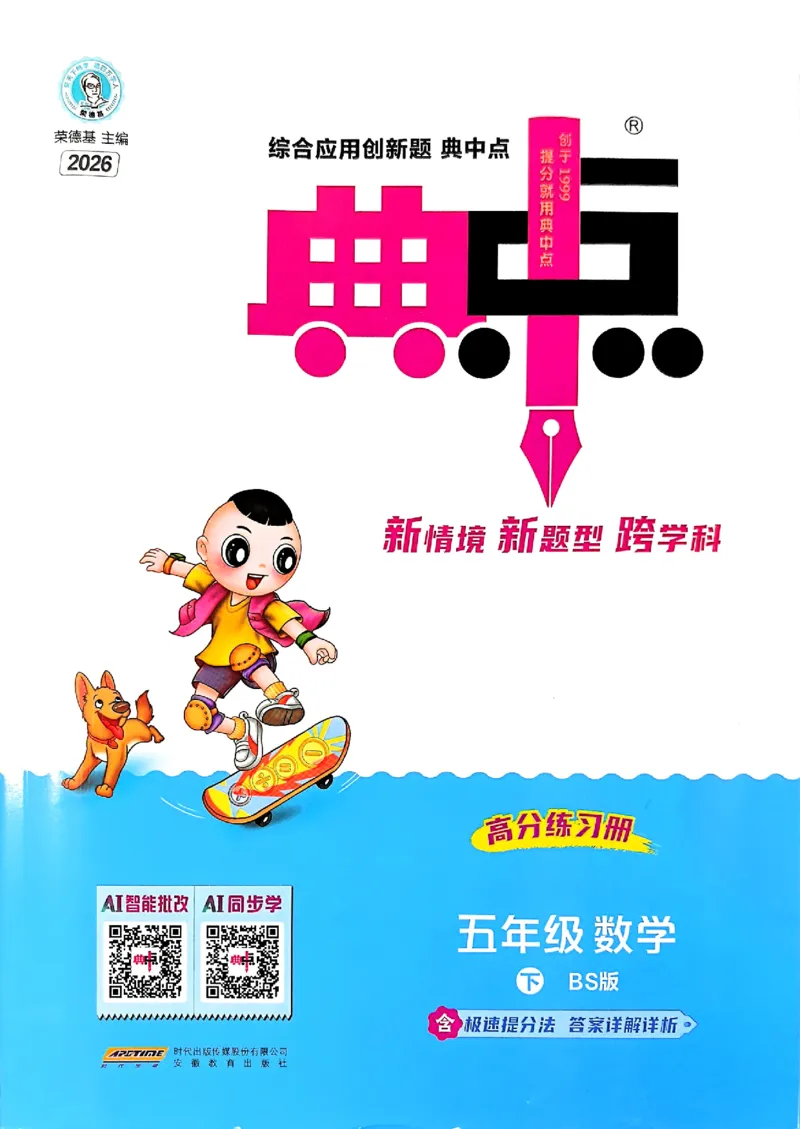 2026春《典中点》数学北师版5下_2026春小学教辅大合集_6-26春《典中点》系列_26春《典中点》数学北师版（完整版）_26春典中点五年级数学下（BS版）_2026春《典中点》数学北师版5下