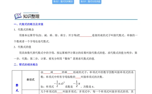 专题03整式与因式分解考点精讲（原卷版）_中考复习资料_语数英物化_2数学中考复习_2023年中考复习资料_专项复习_中考高分导航备战2023年中考数学考点总复习（全国通用）