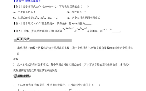 专题03整式与因式分解考点精讲（原卷版）_中考复习资料_语数英物化_2数学中考复习_2023年中考复习资料_专项复习_中考高分导航备战2023年中考数学考点总复习（全国通用）