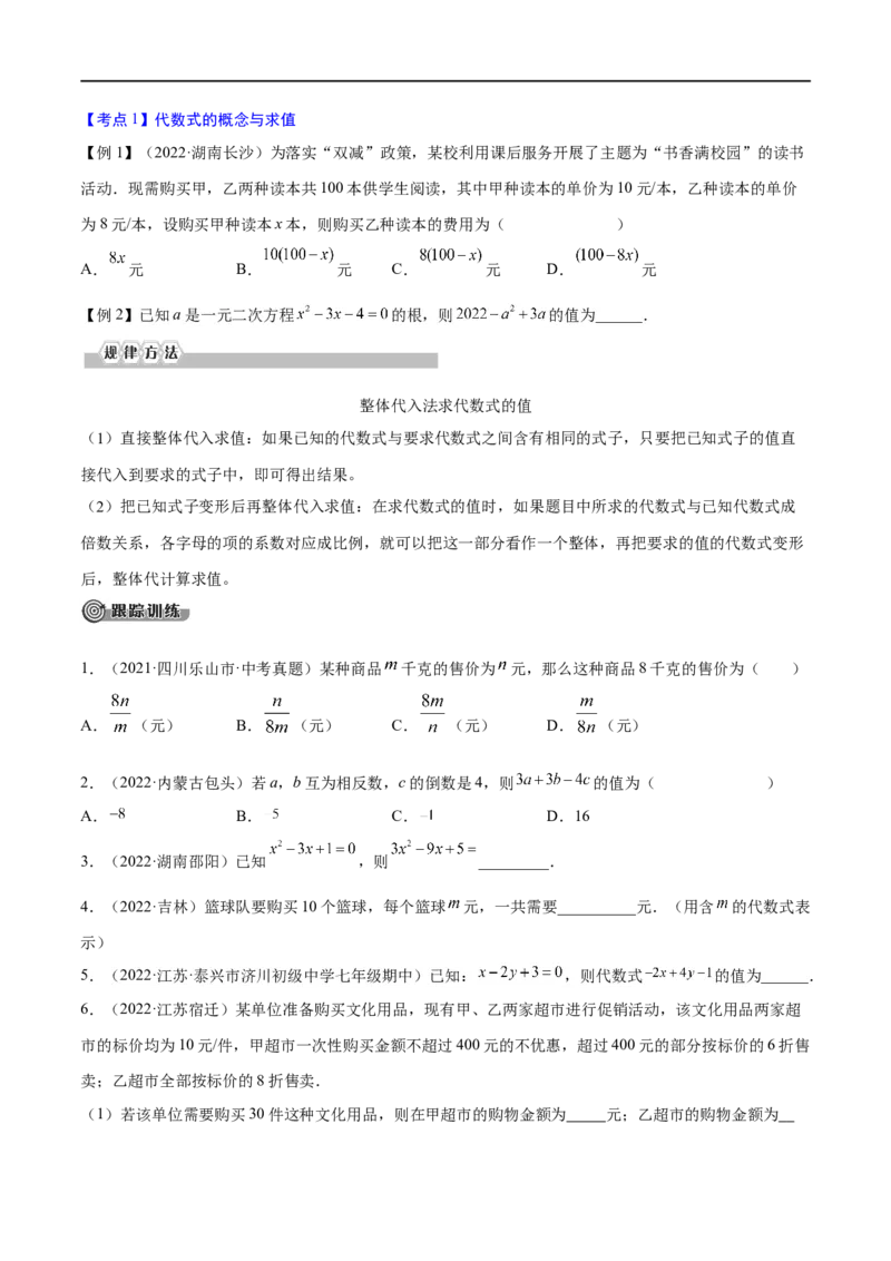 专题03整式与因式分解考点精讲（原卷版）_中考复习资料_语数英物化_2数学中考复习_2023年中考复习资料_专项复习_中考高分导航备战2023年中考数学考点总复习（全国通用）